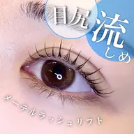 【横浜】メーテルロッド【目尻流しめデザイン】トリートメント・コーティング付き