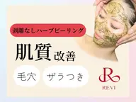 【くすみ・ニキビ・毛穴】REVI ハーブピーリング+LED🌿透明感あるたまご肌へ✨剥離なし🥚