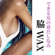 【 脇wax脱毛👙 】¥3,500