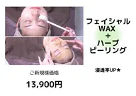 【顔WAX脱毛（認定WAX使用）】＋【ハーブピーリング（特許取得）】＋鎮静パック