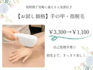 【お試し価格】手の甲・指脱毛　通常￥3,300→￥1,100