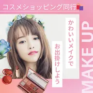 【リピーター限定】失敗しないお買い物！ショッピング同行（90分）