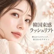 人気NO.1 韓国束感 / 根元立ち上げ / 似合わせラッシュリフト