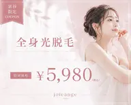 全身脱毛¥5,980+顔¥1,100