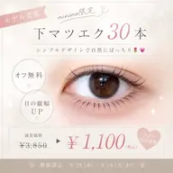 ≪モデル募集≫💗🌷下マツエク30本【シンプルオフ無料】🌷💓¥1100- 目の縦幅UP