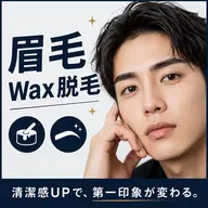 【口コミ🈹】メンズ眉毛ワックス脱毛(骨格診断+Wax脱毛+眉カット+毛抜き)¥2980《本町/阿波座/アイブロウ》