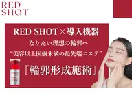 【自分史上最高のフェイスラインへ】レッドショット×プラズマシャワー