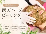 敏感肌向き→漢方ハーブピーリング★毛穴//ニキビ//くすみ改善【先着10名様限定】