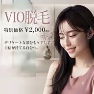 VIO脱毛