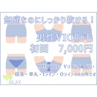 男性専用※VIO脱毛