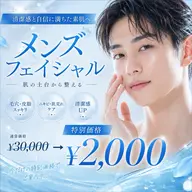 【メンズ限定クーポン⭐︎】光フェイシャル ¥2,000