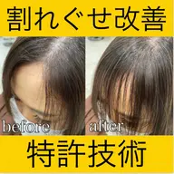 【特許技術】【割れぐせ改善／生えグセ矯正】『TOKIKATA』／"5分で変わる" ¥4840
