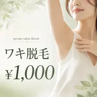 ワキ脱毛