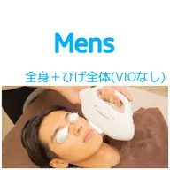 【初回限定】18歳からのメンズ■全身+ひげ全部脱毛(VIOなし)14500円