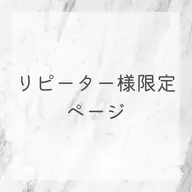【リピーター様限定】リピーターの方はコチラからご予約をお願いします。