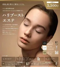 ハリブーストエステ(美容医療レベルの美容液使用のエステ)