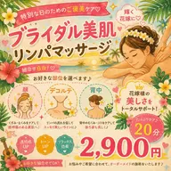 ブライダル美肌リンパマッサージ(顔~デコルテ~背中より組合可)20分¥2900