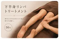 足裏からしっかり流す下半身リンパ50分