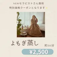 よもぎ蒸し
