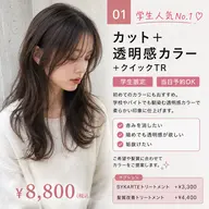 ①🎓学生限定 カット＋透明感カラー　¥8,800