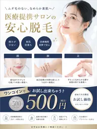 【脱毛モニター】1箇所¥500!2箇所目1,500円|新人スタッフ施術