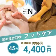 【下半身徹底ケア】むくみ・冷えが気になる方にオススメ特別価格‼️ 45分 ¥7700→¥4,400