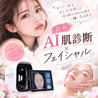 🧖🏻♀️ AI肌診断 オーダーメイドフェイシャルコース 🧖🏻♀️