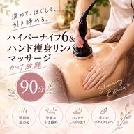 ◇【ハイパーナイフ6&ハンド痩身リンパッサージ】かけ放題90分19800円→10800円◆レディースメニュー