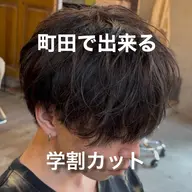 学生限定メンズカット➕シャンプー➕トリートメント付き