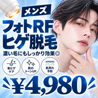 【抜け感抜群✨メンズ清潔感UP】毎朝のヒゲ剃りをラクに!フォトRFヒゲ脱毛 ¥4,980✨