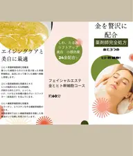 超音波付きのフルコースエステに24金と3つのヒト幹細胞の温感ジェルパック付きコース!