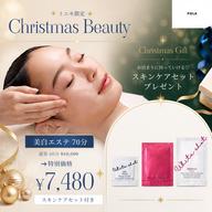 【限定5名】クリスマス前に可愛くなろうエステ💆🏻♀️🎄