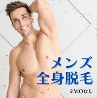 【minimo初回限定価格*】モテる男の新常識!メンズ全身プレミアム脱毛 (VIOなし)