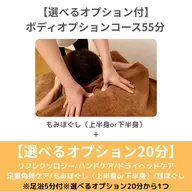 【選べるオプション付！】ボディオプションコース55分¥6000→¥4800