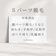 【女性専用】Sパーツ🚺1パーツ脱毛