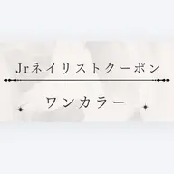 オフなしワンカラー