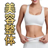 【初回体験】美容整体　猫背/巻き肩/O脚/姿勢改善