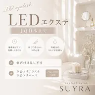 【イチオシ】~160本コース￤高持続&沁みにくい💧‬LEDエクステ+¥2200（50分）で下エクか下まつげパーマ追加可