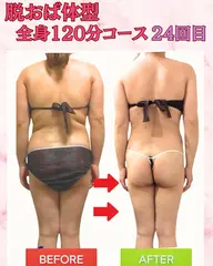 《お得!平日14時限定》脱おば体型!たるみ卒業全身痩身120分◎¥25,000→