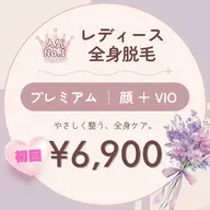 初回限定 【レディース】全身脱毛プレミアムコース(顔+VIO込)
