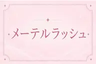 ✨🧡メーテルラッシュリフト🧡✨