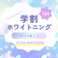 【学割U24】セルフホワイトニング(9分2セット) 1回¥2980(別途料金なし)