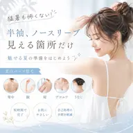 【服で隠さない夏へ🤍】見える箇所だけ集中ケア🤍【背中上・肘上・肘下・胸上・うなじ】体験¥2680