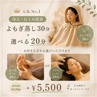 人気No.1【冷え・むくみ改善】よもぎ蒸し30分+選べる20分(足つぼオイルorドライヘッド)