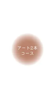 アート2本コース(アート2本+カラー2色)