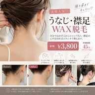 【女性人気♡】うなじ・襟足WAX脱毛✨後ろ姿美人に