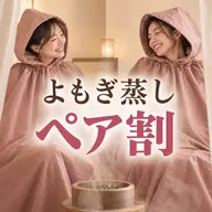 【ペア割・初回】よもぎ蒸し40分|お一人様¥4,000(2名同時利用)