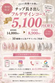 【口コミ投稿でお得】チップ長さ出し10本+FREE デザイン ¥14,000→¥8,900