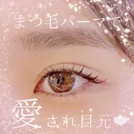 9/18🐰練習モデルまつげパーマ🌷【まつげパーマ・パリジェンヌ・メーテルラッシュリフト】