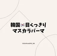 【ご新規様限定】マスカラパーマ&まつ毛パーマ/まつパ〈束感まつげ美容液コーティング付き〉